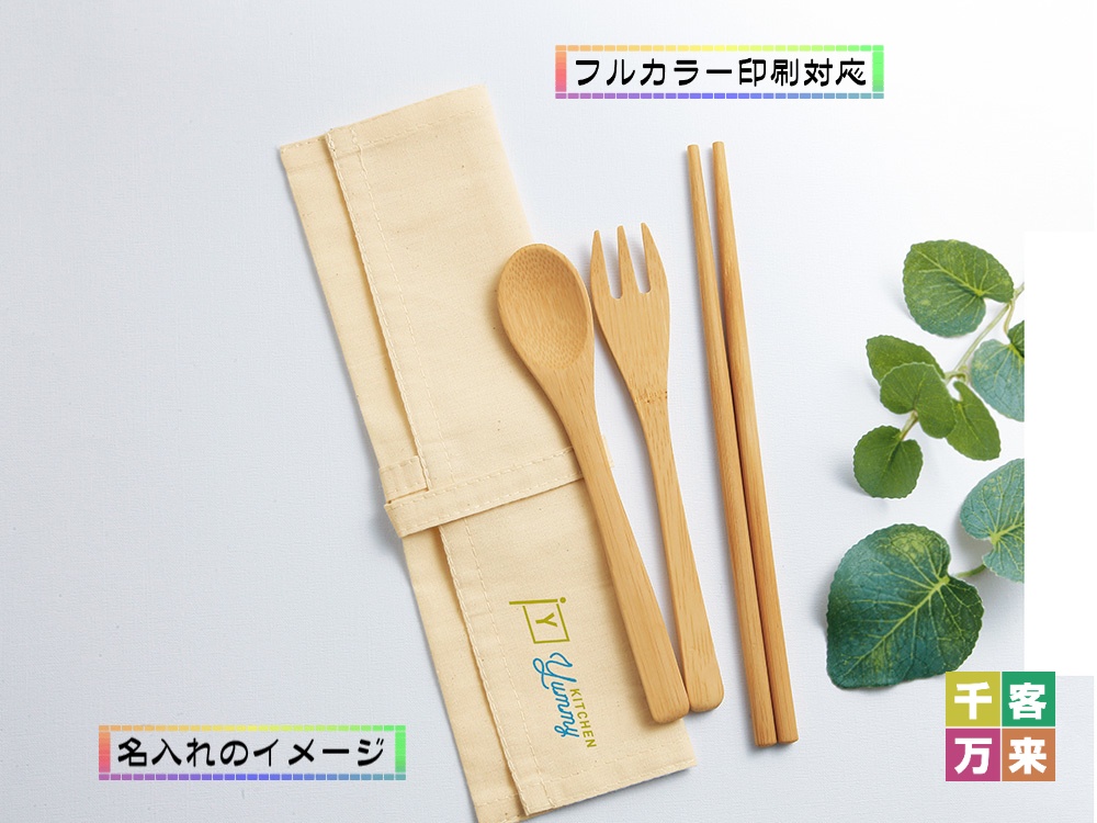 バンブーカトラリー3Pセット（ケース付き）