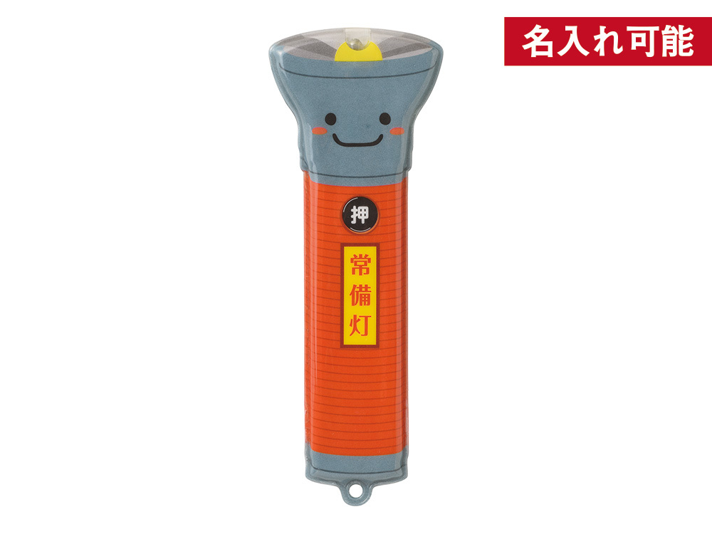 安全対策!LED懐中電灯くん