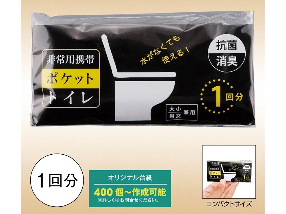 非常用携帯ポケットトイレ(1回分)