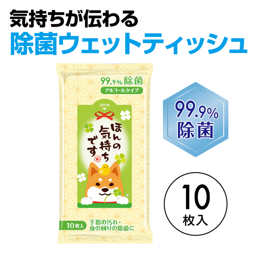 ほんの気持ちです 99.9% 除菌ウェットティッシュ