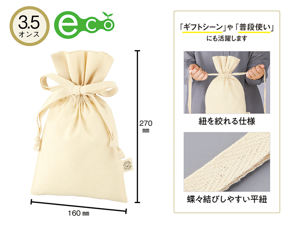 3.5オンス オーガニックコットンギフト巾着（S）