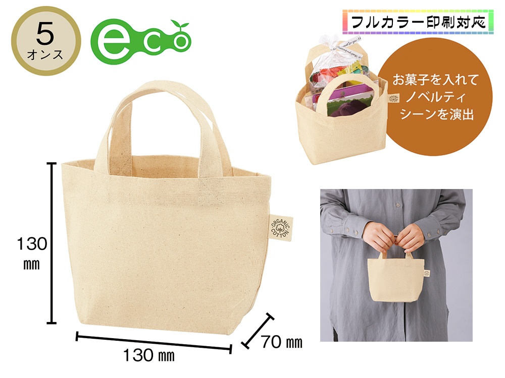 5オンス オーガニックコットンミニトート（マチ付）