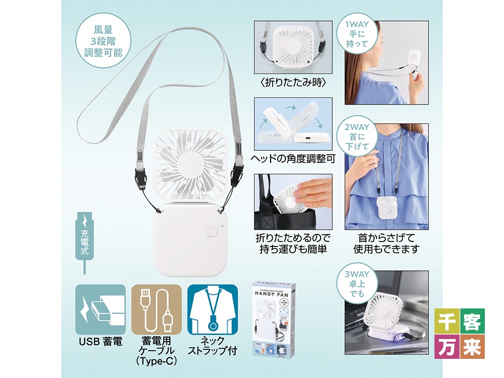 充電式3WAY折りたたみハンディファン（ネックストラップ付き）
