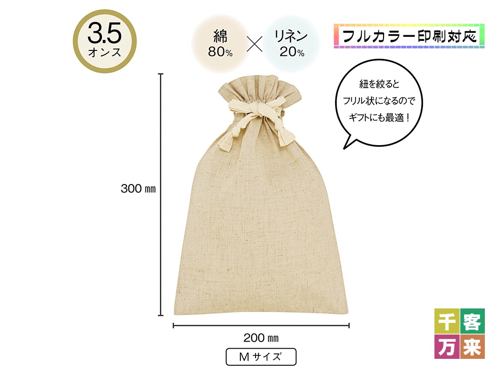 3.5オンス コットンリネンギフト巾着(M)