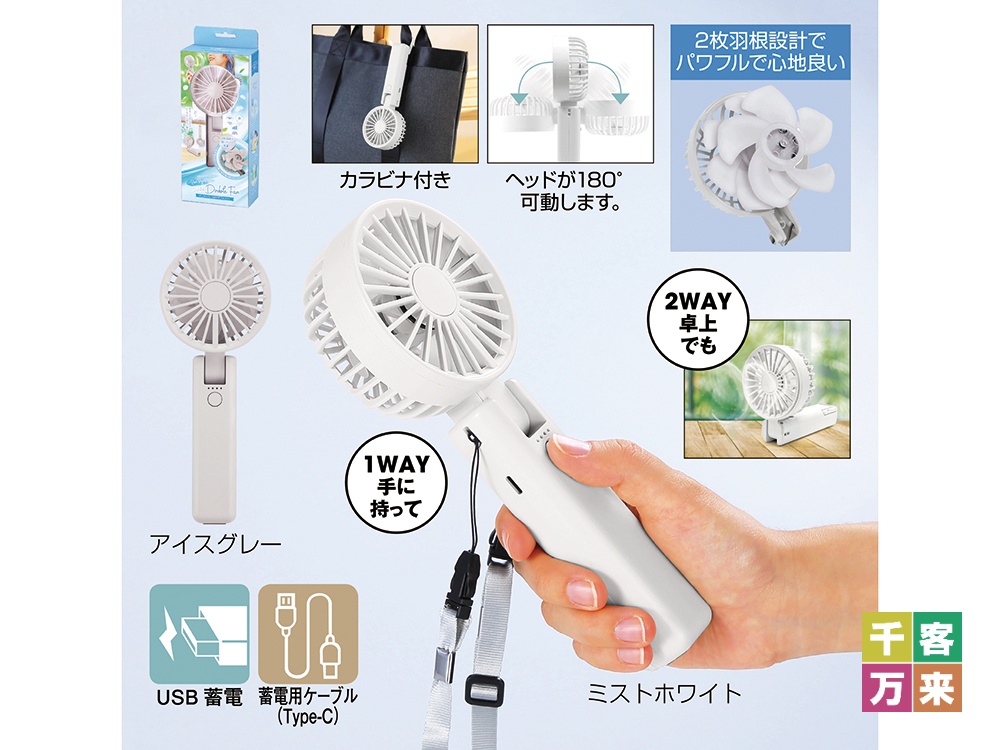 折りたたみ式2WAYダブルファン(カラビナ付き)