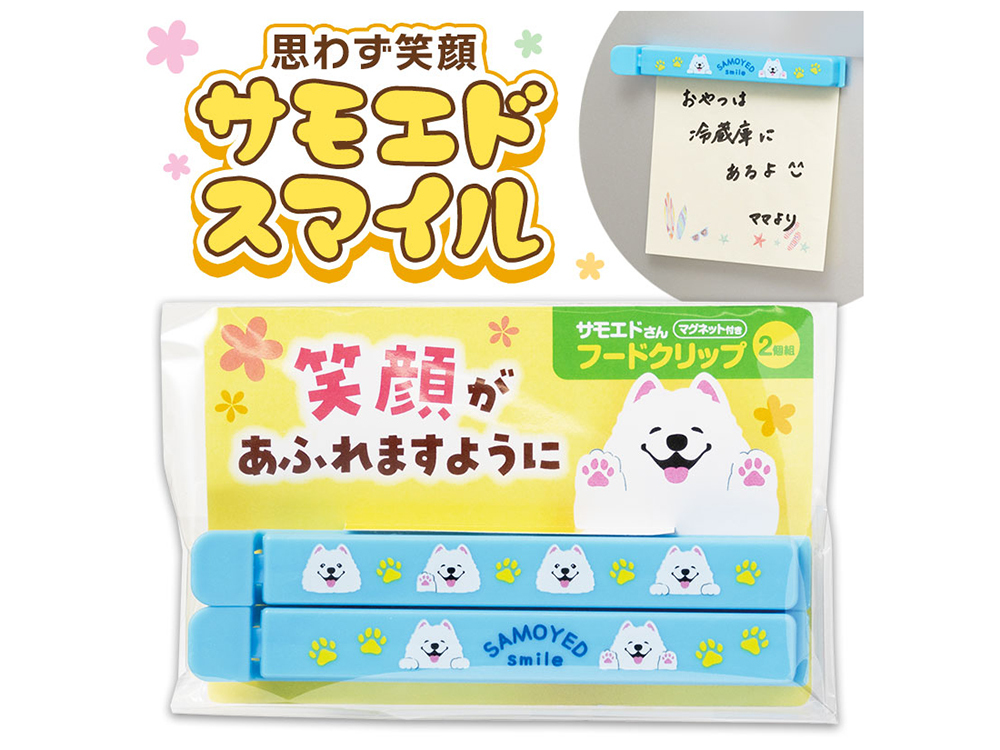 笑顔があふれますように サモエドさんマグネット付きフードクリップ（2個組）