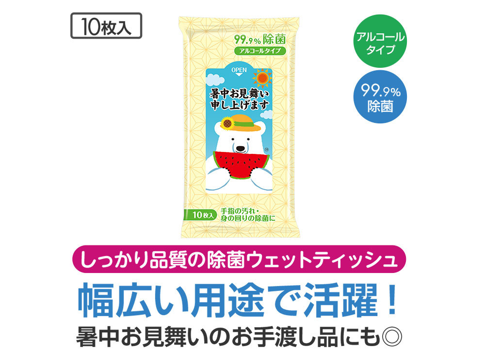 暑中お見舞い申し上げます（しろくま）99.9%除菌ウェットティッシュ