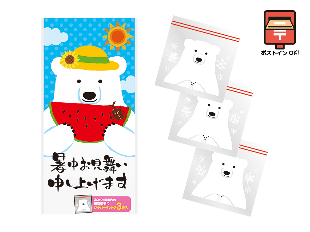 暑中お見舞い申し上げます しろくまジッパーバッグ（3枚入り）