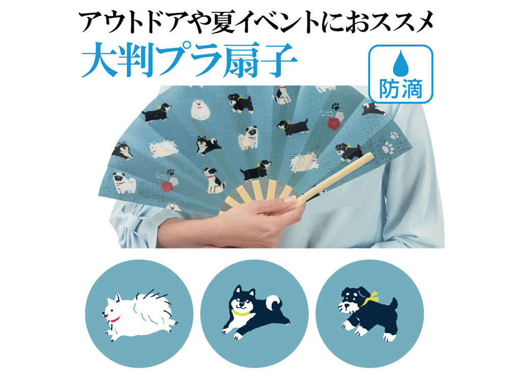 犬涼み 防滴扇子