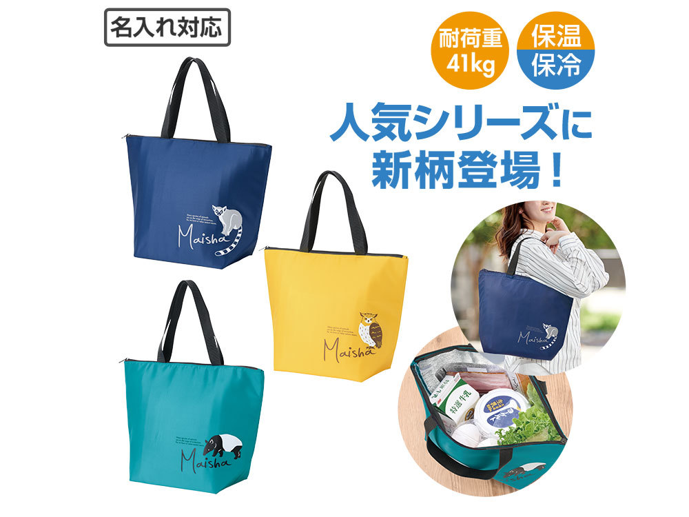 マイシャ ラージ保冷バッグ
