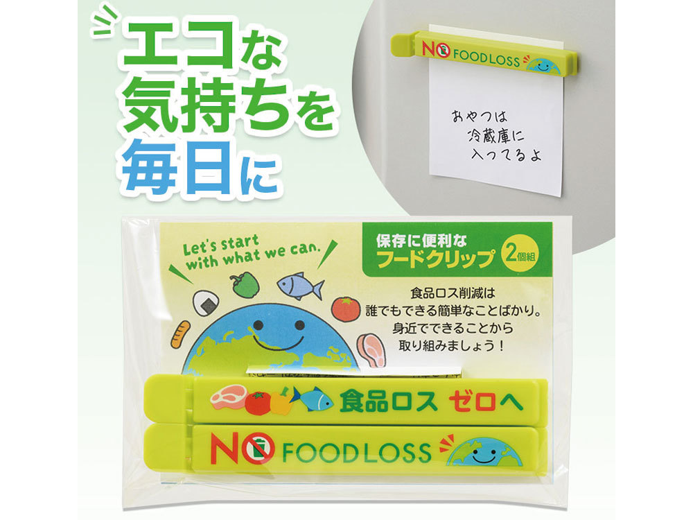 NOフードロス マグネット付きフードクリップ（2個組）