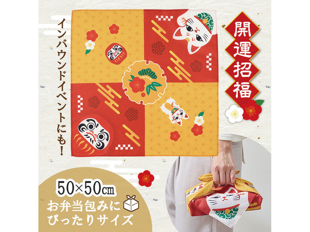 開運招福 ふろしき