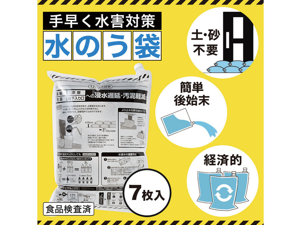 水害対策!給水タンクにもなる水のう袋(7枚入り)