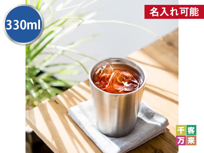 ステンレスタンブラー(330ml)