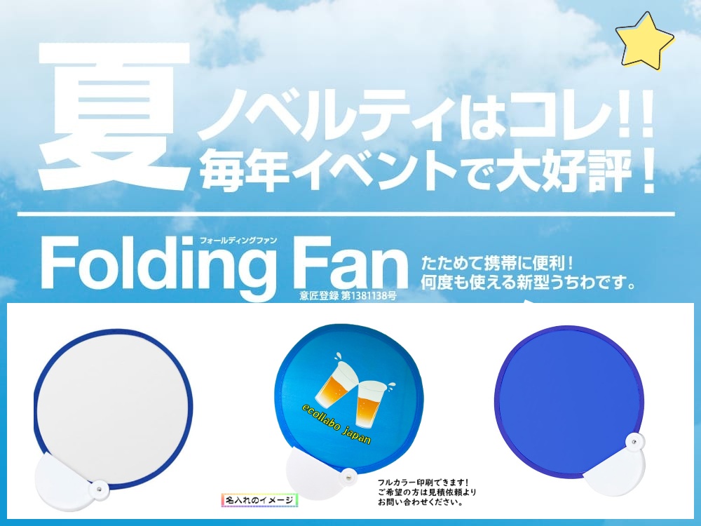 フォールディングファン