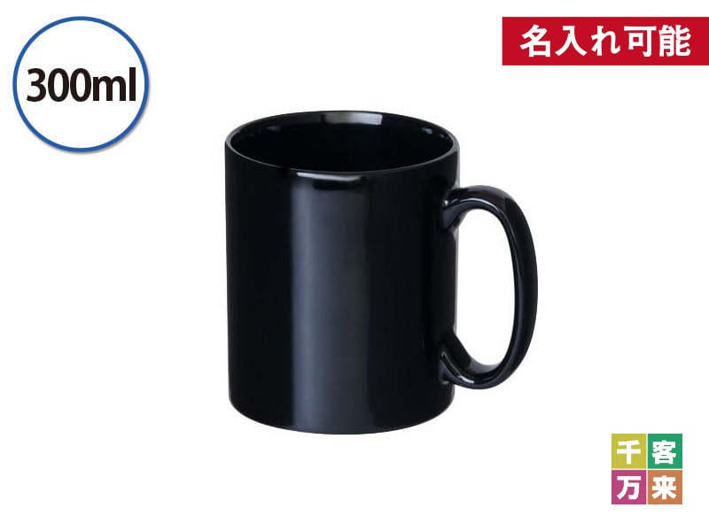 マグカップ・ストレートタイプ大(300ml) ブラック