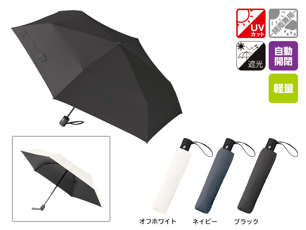 自動開閉遮光折りたたみ傘（軽量タイプ）