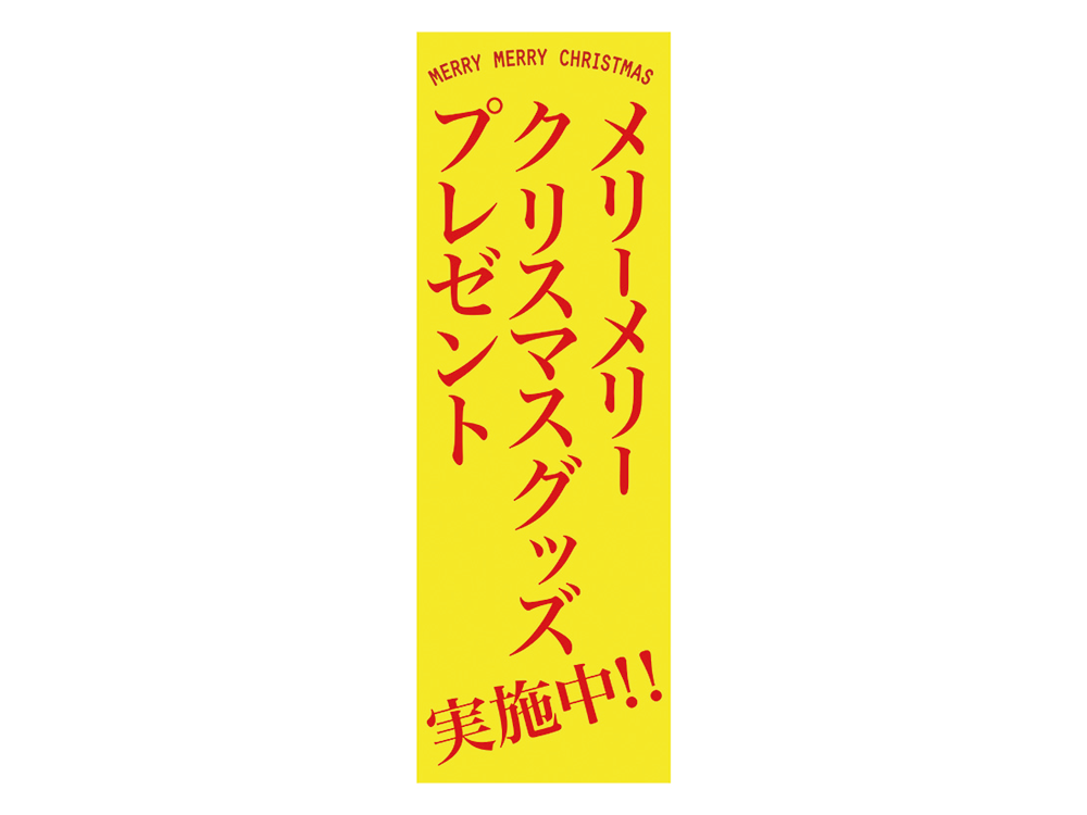 メリーメリークリスマスグッズプレゼント