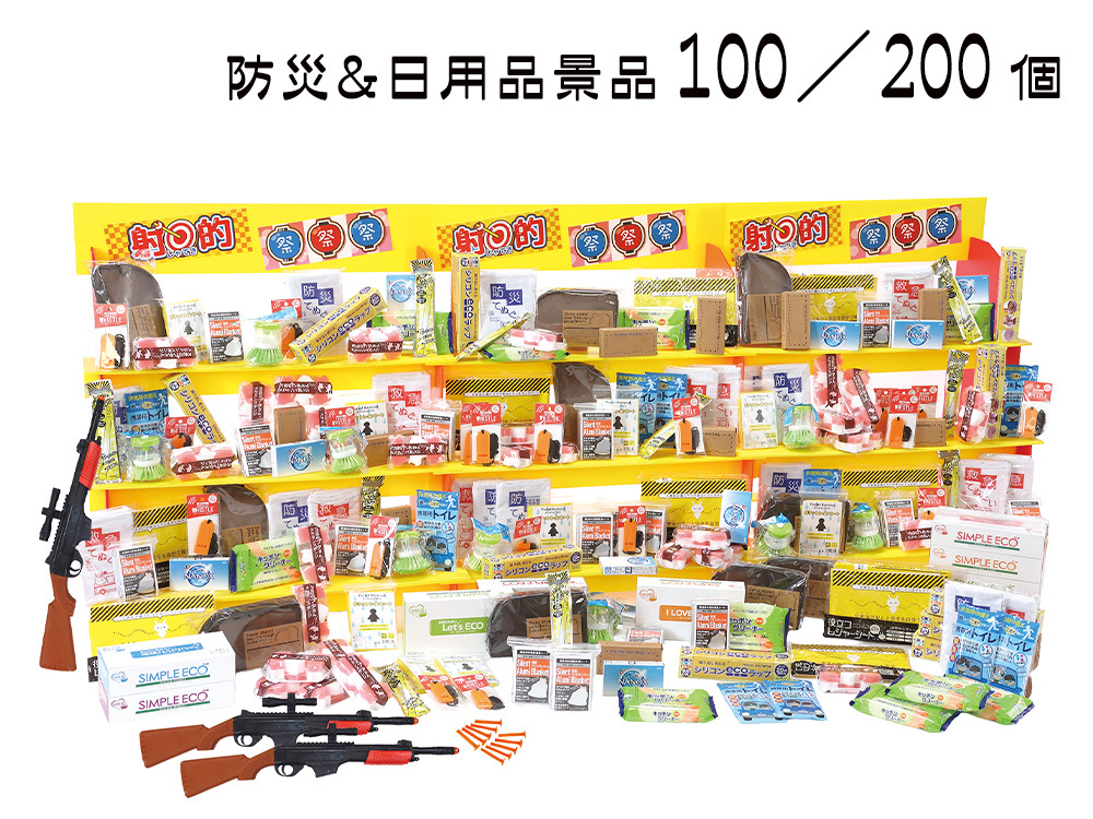 ジャンボ射的大会用防災＆日用品景品