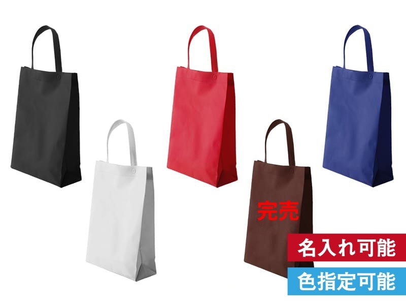 不織布マチ付きイベントバッグ