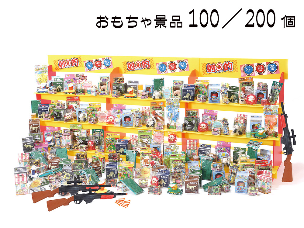 ジャンボ射的大会用おもちゃ景品