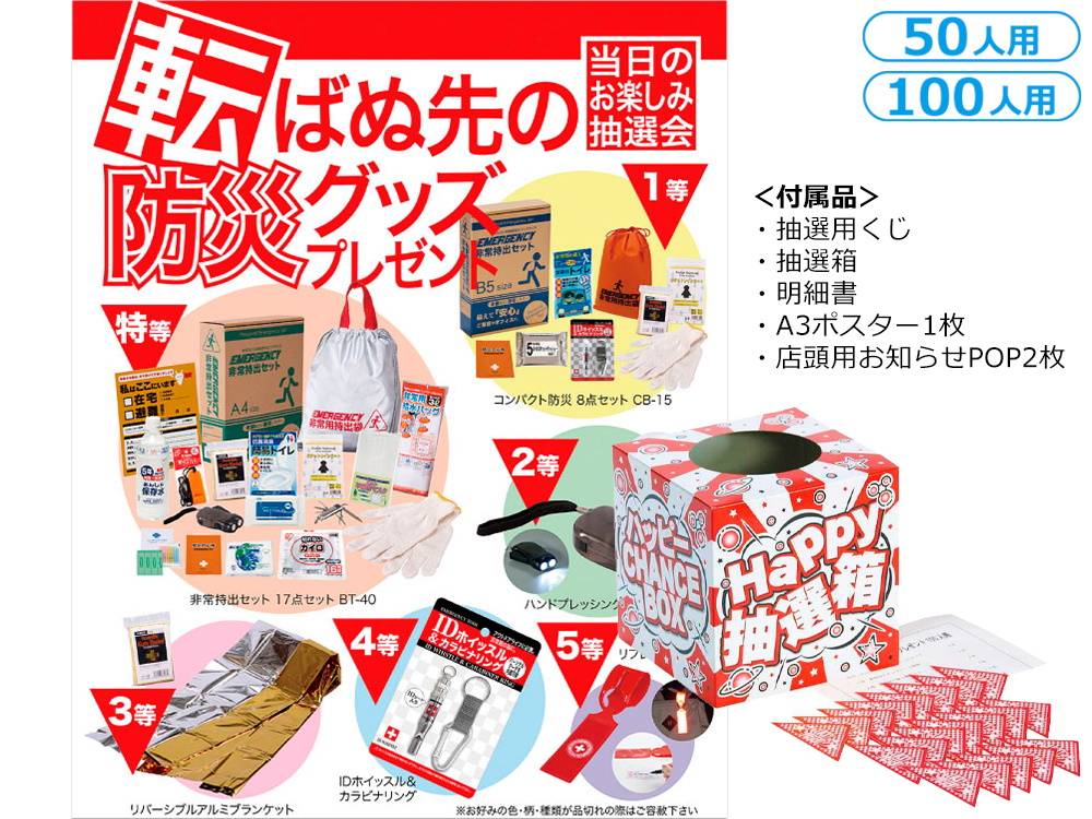 転ばぬ先の防災グッズプレゼント