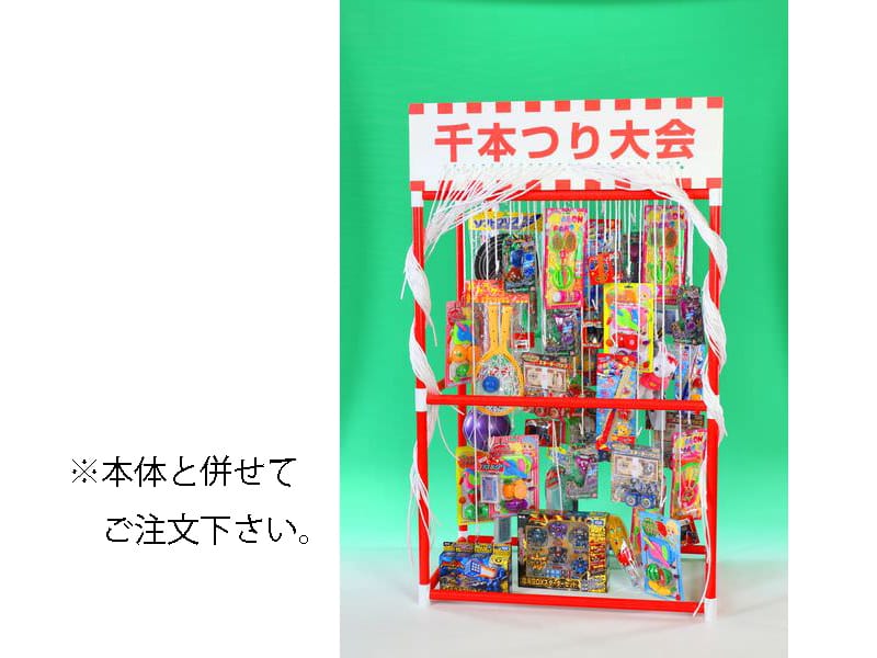 千本つり大会用おもちゃ（50人用/景品）