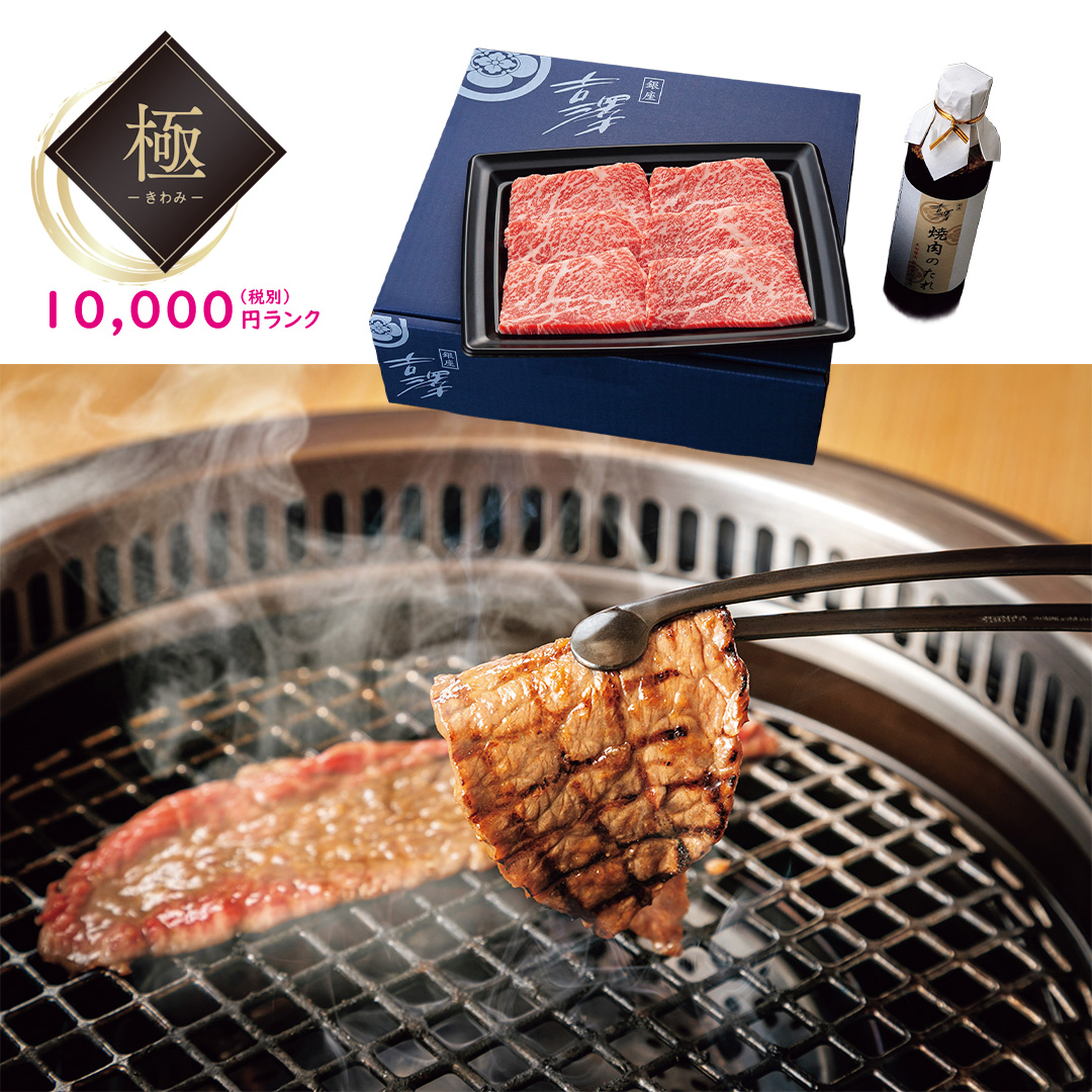 【極】 銀座吉澤　黒毛和牛雌牛　肩ロース・ウデ焼肉