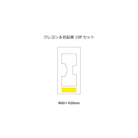 クレヨン＆色鉛筆19Pセット