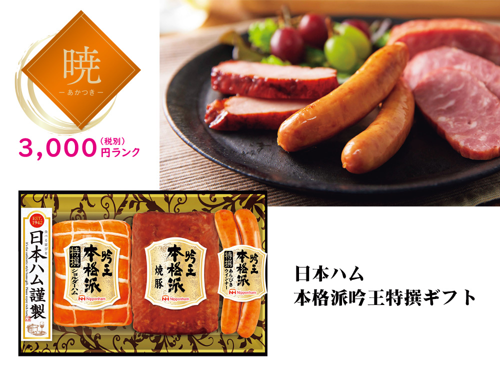 【暁】日本ハム 本格派吟王特撰ギフト