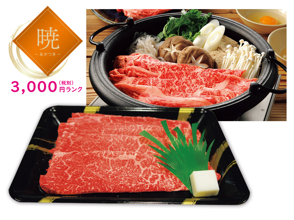 【暁】味彩牛すき焼（モモ）