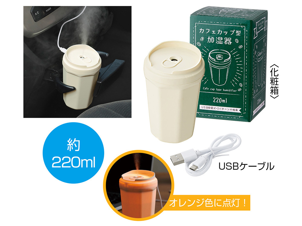 カフェカップ型加湿器 220ml