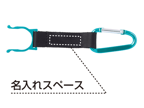 カラビナボトルホルダー