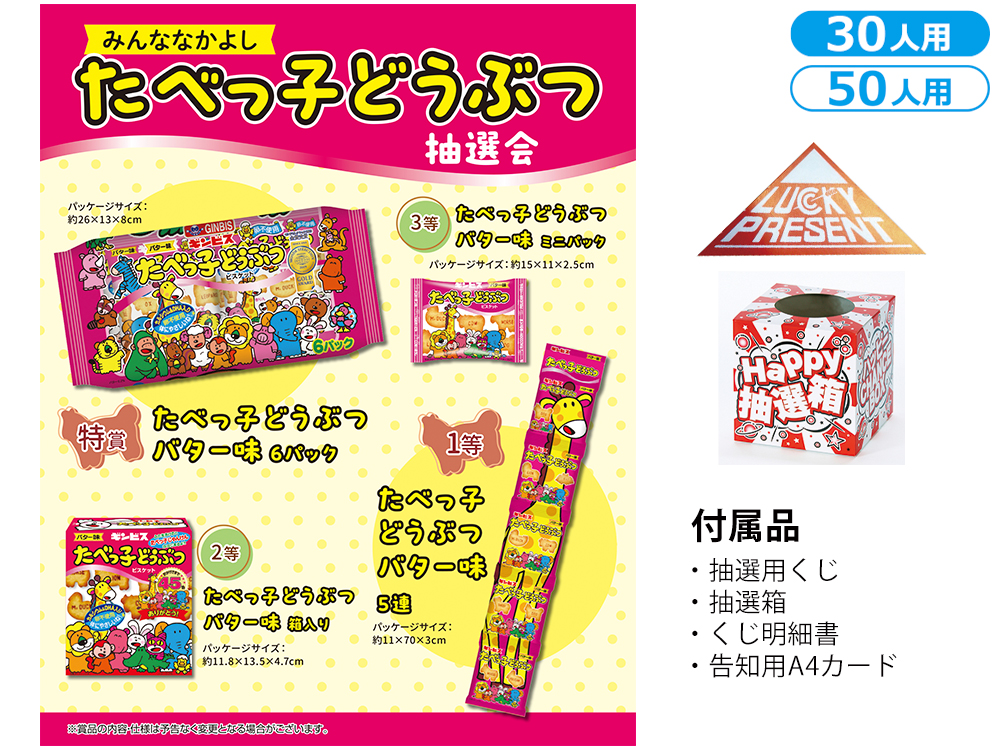 みんななかよし たべっ子どうぶつ抽選会