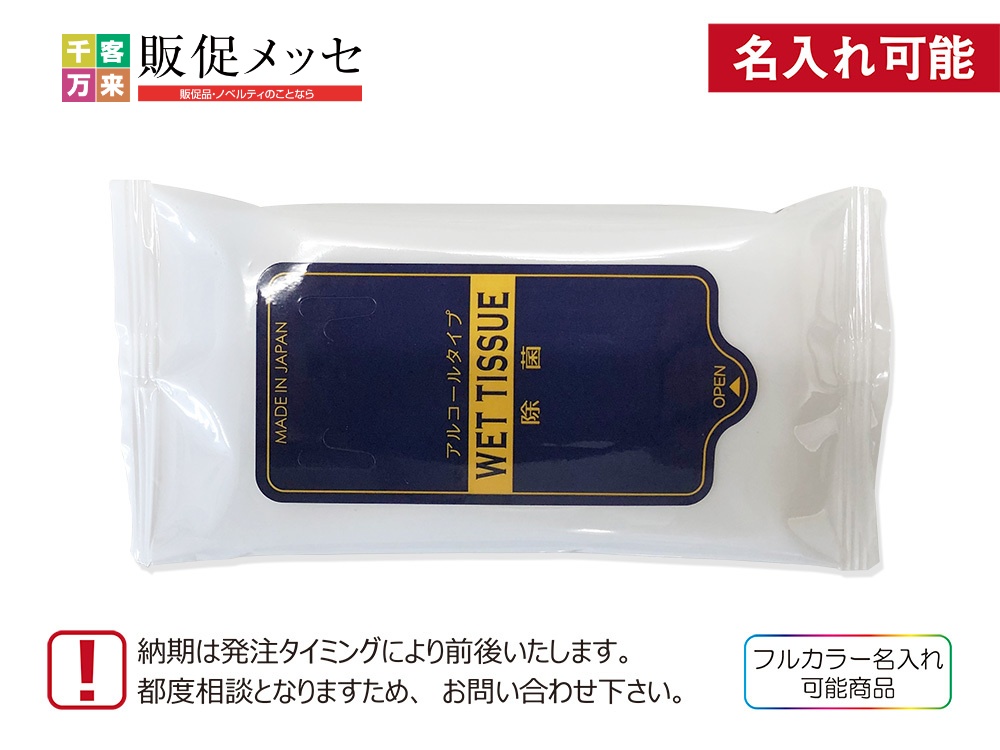 除菌ウェットティッシュ ハンディ 10枚  スパンレース不織布使用