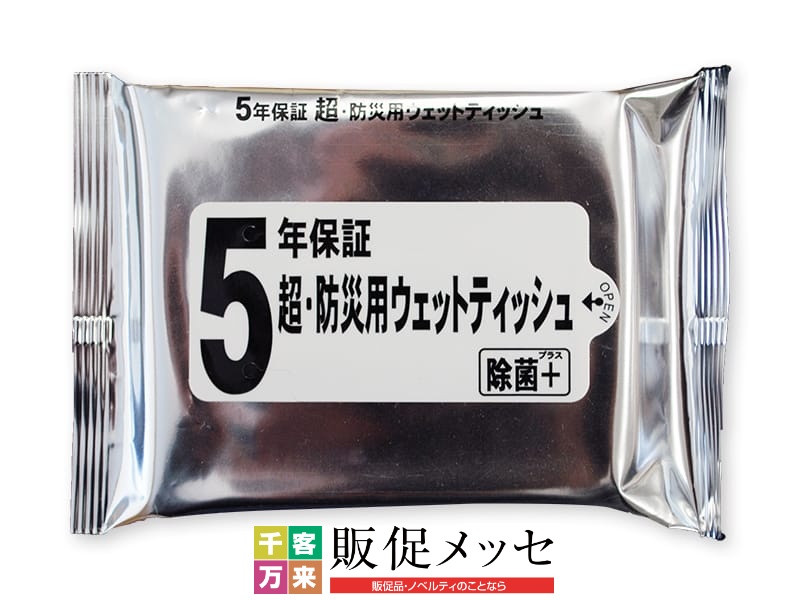 5年保証 超・防災用ウェットティッシュ 20枚入