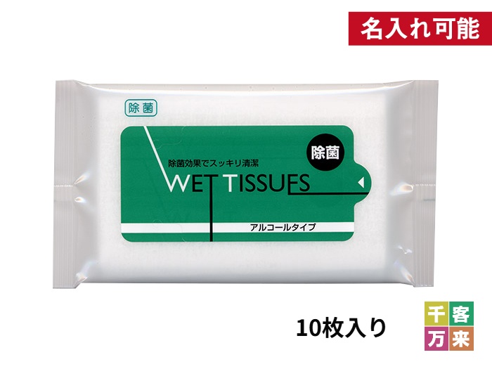 除菌ウェットティッシュ アルコールタイプ 10枚入