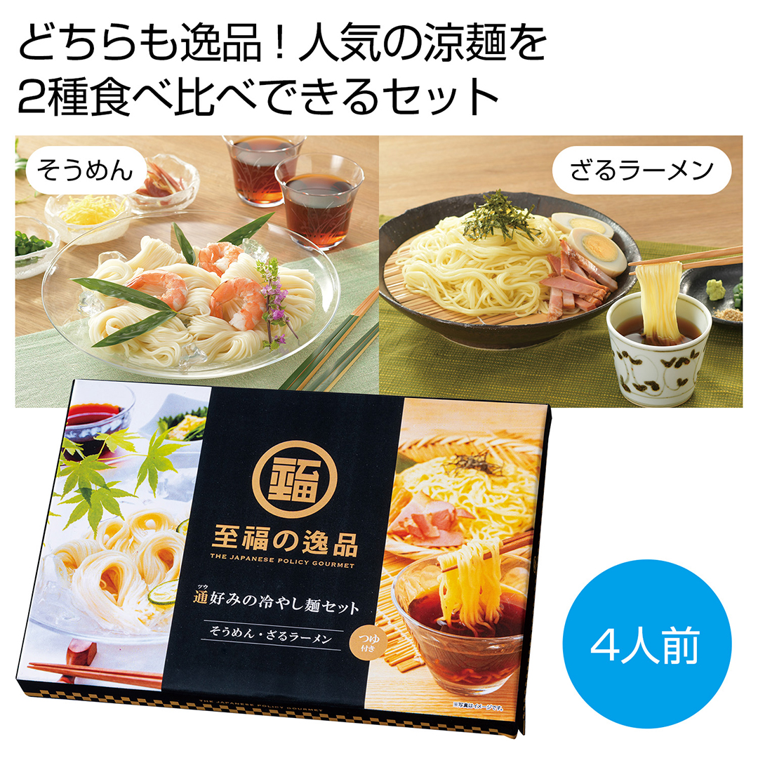 至福の逸品 通好みの冷やし麺セット(4人前)