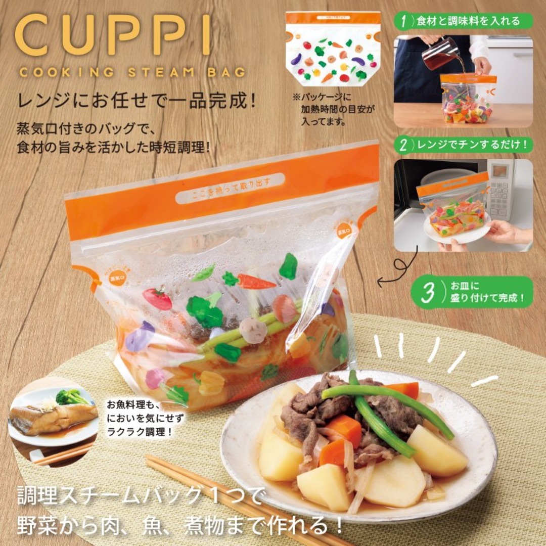 クッピ／レンジで簡単調理スチームバッグ5枚入