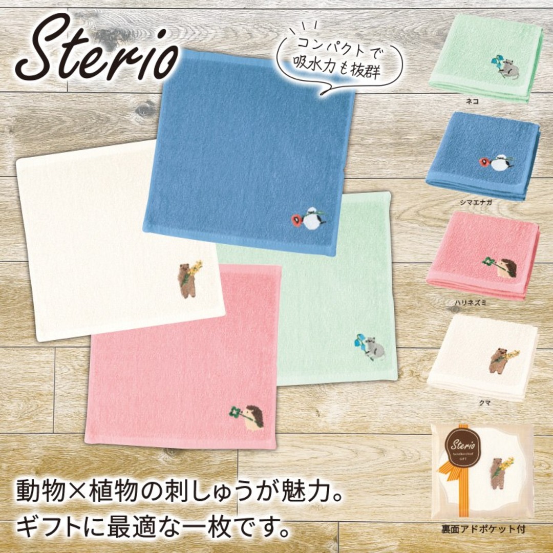 ステリオ/刺繍タオルハンカチ