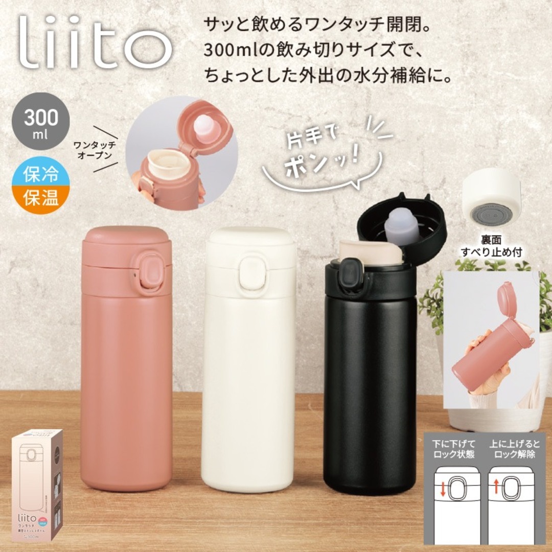 リート／ワンタッチ真空ステンレスボトル300ml
