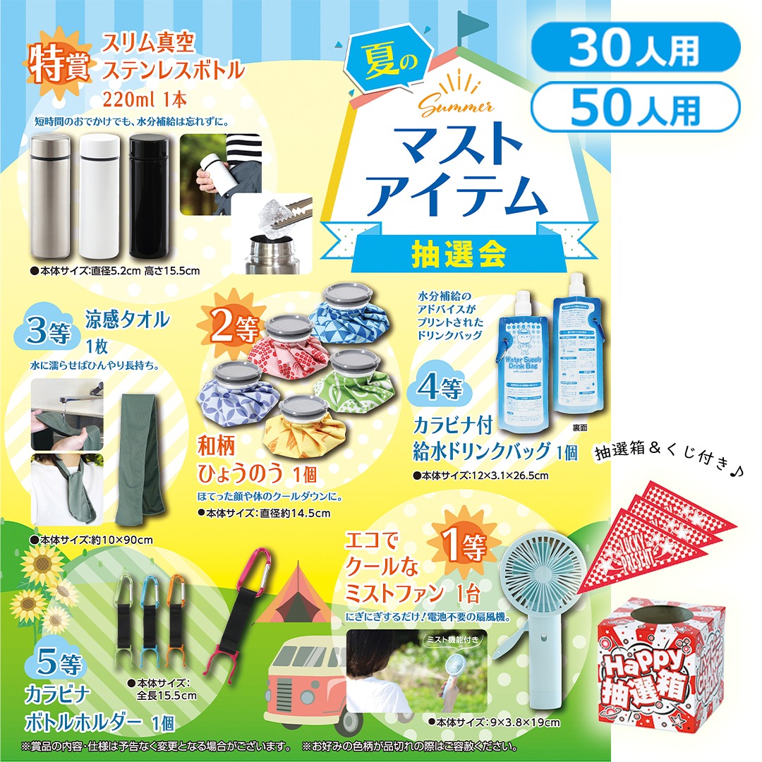 夏のマストアイテム抽選会