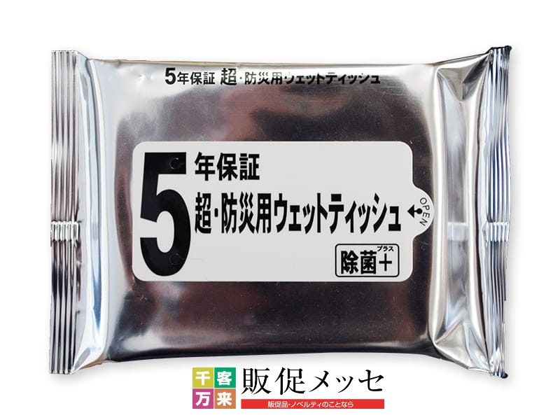 5年保証超防災用ウェットティッシュ20枚