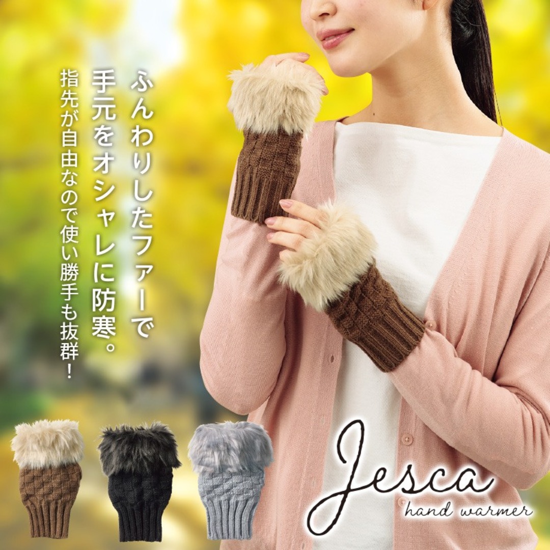 ジェスカ／ファー付ハンドウォーマー
