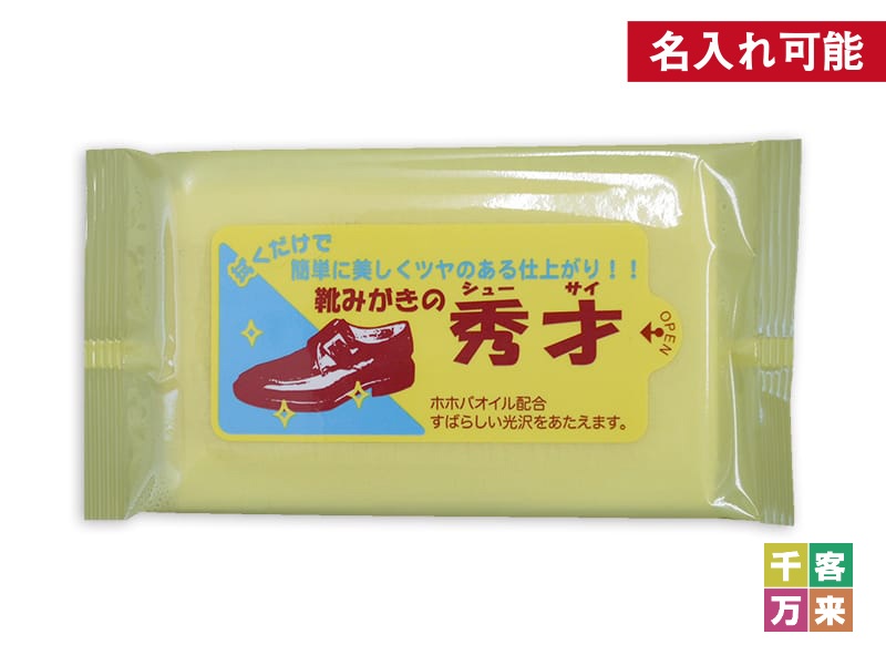 靴みがきの秀才