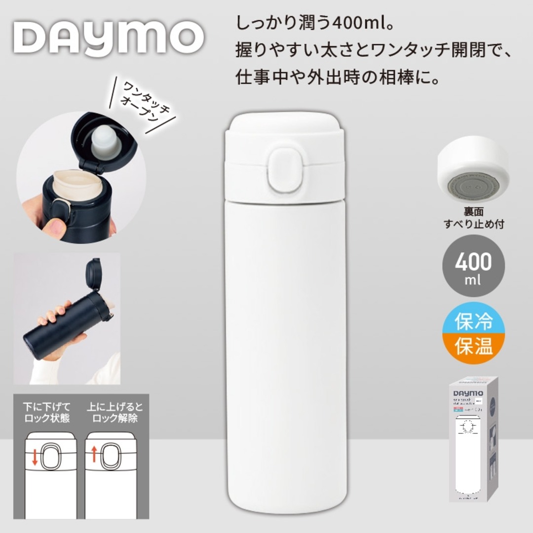 デイモ／ワンタッチ真空ステンレスボトル400ml