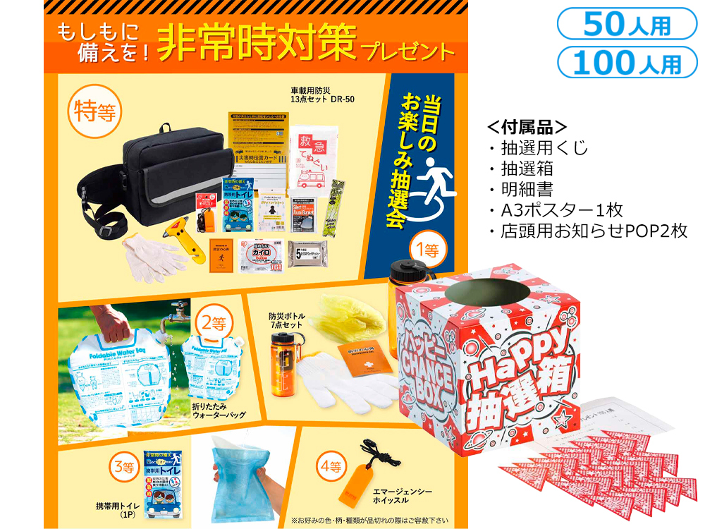 もしもに備えを！非常時対策プレゼント