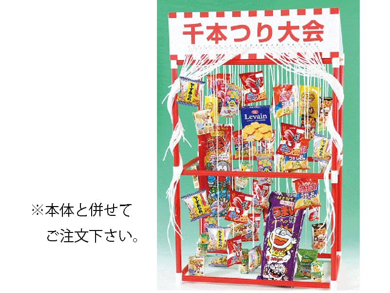 千本つり大会用お菓子セット（50人用/景品）