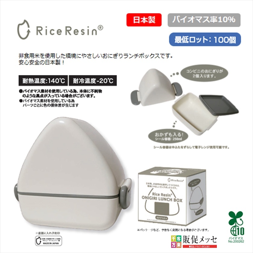 お米からできたおにぎりランチボックス