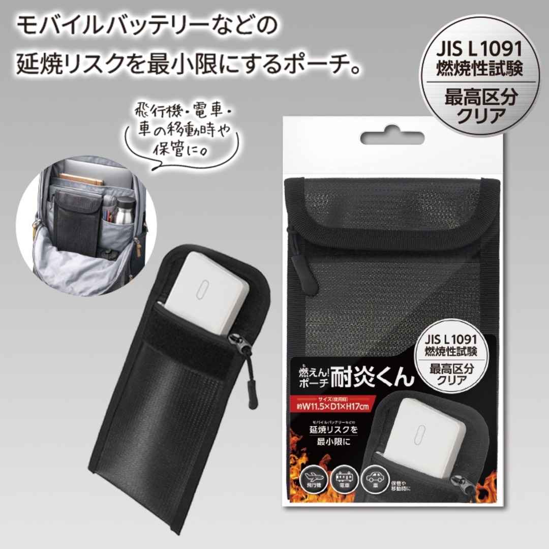 燃えん!ポーチ 耐炎くん
